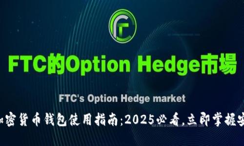 芬兰的加密货币钱包使用指南：2025必看，立即掌握安全交易！
