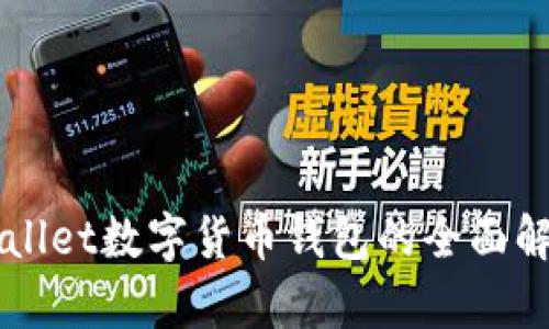 2025必看：iwallet数字货币钱包的全面解析与使用指南