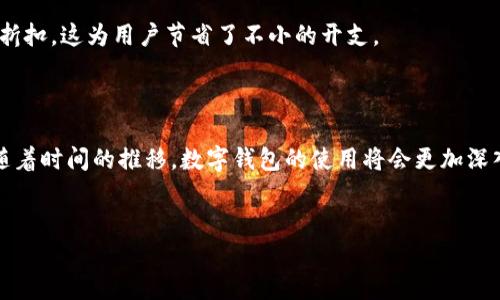 数字钱包在广州是可以使用的，尤其是在现代化的支付环境中，数字钱包的应用非常普遍。以下是一些关于广州使用数字钱包的详细信息。

### 数字钱包的定义

数字钱包，又称电子钱包，是一种能够通过互联网存储、管理和转移资金的工具。用户可以将其关联到银行账户或信用卡，以便进行在线和线下支付。在广州，随着数字经济的快速发展，数字钱包的使用已成为一种主流支付方式。

### 广州的数字钱包市场

设备与应用
在广州，许多商家都支持各种主流数字钱包，包括支付宝、微信支付以及国际品牌如Apple Pay和Google Pay。这些数字钱包不仅可以用于日常购物，也能够在餐饮、交通、娱乐等多个领域发挥作用。例如，在地铁站和公交车上，用户只需使用手机扫描二维码，便可以快捷地完成乘车付款。

优势与便利性
使用数字钱包的最大优势在于其便利性和高效性。用户无需携带现金，只需使用手机即可完成支付，这在快节奏的城市生活中显得尤为重要。此外，许多数字钱包提供多种优惠措施，例如现金返还、折扣券等，进一步吸引消费者使用。

安全性考虑
虽然数字钱包的便利性无可置疑，但安全性同样是用户关注的重点。广州的消费者普遍对数字支付系统持有谨慎态度。然而，主流数字钱包提供多层次的安全保护措施，包括指纹识别、面部识别和加密技术，这在一定程度上增强了用户的信任感。

### 广州数字钱包的未来发展

政策支持与市场前景
随着数字经济的不断壮大，广州的地方政府也积极推动数字钱包的发展。政府的各种政策和支持措施将促进数字支付生态系统的完善。预计到2025年，数字钱包在广州的使用将更加广泛，涵盖更多的服务和场景。

文化与习惯的转变
在广州，随着年轻一代逐渐成为消费主力，他们对于数字钱包这样的新兴支付方式接受度较高。与此同时，随着社会的不断发展和科技的进步，数字支付的文化将逐渐融入人们的日常生活。

### 总结

综上所述，数字钱包在广州的应用极为广泛，不仅便利了商家的交易流程，也为消费者提供了安全高效的支付选择。随着技术的持续进步和市场的不断完善，未来数字钱包在广州的使用前景将更加乐观。

### 使用数字钱包时的建议

保持警惕，确保安全
虽说数字钱包在安全性方面有所加强，用户在使用时也应该保持警惕。建议定期检查账户活动，设置复杂密码，并开启双重验证。

了解各类优惠政策
利用数字钱包的消费者，务必关注相应的优惠政策。例如，通过特定活动或合作商户进行支付，可能会享受到意想不到的折扣，这为用户节省了不小的开支。

### 结语

数字钱包在广州的普及形成了一个全新的支付生态系统，它不仅提升了消费者的购物体验，更推动了数字经济的发展。随着时间的推移，数字钱包的使用将会更加深入人心。因此，了解并熟悉数字钱包的使用，已然成为现代生活的重要一部分。

数字钱包,广州,电子支付,支付宝/guanjianci
立即了解：数字钱包在广州的使用情况及未来趋势