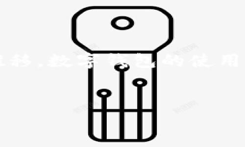 数字钱包在广州是可以使用的，尤其是在现代化的支付环境中，数字钱包的应用非常普遍。以下是一些关于广州使用数字钱包的详细信息。

### 数字钱包的定义

数字钱包，又称电子钱包，是一种能够通过互联网存储、管理和转移资金的工具。用户可以将其关联到银行账户或信用卡，以便进行在线和线下支付。在广州，随着数字经济的快速发展，数字钱包的使用已成为一种主流支付方式。

### 广州的数字钱包市场

设备与应用
在广州，许多商家都支持各种主流数字钱包，包括支付宝、微信支付以及国际品牌如Apple Pay和Google Pay。这些数字钱包不仅可以用于日常购物，也能够在餐饮、交通、娱乐等多个领域发挥作用。例如，在地铁站和公交车上，用户只需使用手机扫描二维码，便可以快捷地完成乘车付款。

优势与便利性
使用数字钱包的最大优势在于其便利性和高效性。用户无需携带现金，只需使用手机即可完成支付，这在快节奏的城市生活中显得尤为重要。此外，许多数字钱包提供多种优惠措施，例如现金返还、折扣券等，进一步吸引消费者使用。

安全性考虑
虽然数字钱包的便利性无可置疑，但安全性同样是用户关注的重点。广州的消费者普遍对数字支付系统持有谨慎态度。然而，主流数字钱包提供多层次的安全保护措施，包括指纹识别、面部识别和加密技术，这在一定程度上增强了用户的信任感。

### 广州数字钱包的未来发展

政策支持与市场前景
随着数字经济的不断壮大，广州的地方政府也积极推动数字钱包的发展。政府的各种政策和支持措施将促进数字支付生态系统的完善。预计到2025年，数字钱包在广州的使用将更加广泛，涵盖更多的服务和场景。

文化与习惯的转变
在广州，随着年轻一代逐渐成为消费主力，他们对于数字钱包这样的新兴支付方式接受度较高。与此同时，随着社会的不断发展和科技的进步，数字支付的文化将逐渐融入人们的日常生活。

### 总结

综上所述，数字钱包在广州的应用极为广泛，不仅便利了商家的交易流程，也为消费者提供了安全高效的支付选择。随着技术的持续进步和市场的不断完善，未来数字钱包在广州的使用前景将更加乐观。

### 使用数字钱包时的建议

保持警惕，确保安全
虽说数字钱包在安全性方面有所加强，用户在使用时也应该保持警惕。建议定期检查账户活动，设置复杂密码，并开启双重验证。

了解各类优惠政策
利用数字钱包的消费者，务必关注相应的优惠政策。例如，通过特定活动或合作商户进行支付，可能会享受到意想不到的折扣，这为用户节省了不小的开支。

### 结语

数字钱包在广州的普及形成了一个全新的支付生态系统，它不仅提升了消费者的购物体验，更推动了数字经济的发展。随着时间的推移，数字钱包的使用将会更加深入人心。因此，了解并熟悉数字钱包的使用，已然成为现代生活的重要一部分。

数字钱包,广州,电子支付,支付宝/guanjianci
立即了解：数字钱包在广州的使用情况及未来趋势