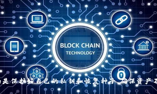 《2025必看：最安全的加密货币钱包，立即保护你的资产！》

加密货币, 安全钱包, 数字资产, 区块链/guanjianci

引言
在当今快速发展的数字经济中，加密货币已经成为一种越来越受欢迎的资产类型。随着比特币、以太坊等各大币种的逐渐普及，如何安全地存储和管理这些数字资产也就变得尤为重要。因此，寻找一个安全可靠的加密货币钱包显得至关重要。本文将深入探讨2025年最值得关注的安全加密货币钱包，帮助你立即为自己的资产保驾护航。

什么是加密货币钱包？
加密货币钱包是用来存储和管理数字货币的工具。与传统银行账户不同，数字钱包不会保留实际的货币，而是存储与区块链上的资产相对应的私钥和公钥。私钥相当于你的密码，保管得当即可保证资产的安全性。面对层出不穷的黑客攻击，选择一个安全的加密货币钱包至关重要。

加密货币钱包的种类
加密货币钱包主要分为热钱包和冷钱包两种。
ul
listrong热钱包：/strong 热钱包是指持续连接到互联网的数字钱包，方便用户随时随地进行交易。例如，交易所钱包和移动应用钱包。虽然使用方便，但是安全性相对较低，因为它们面临着网络攻击的风险。/li
listrong冷钱包：/strong 冷钱包则是在离线状态下存储数字资产的方式，常见的有硬件钱包和纸钱包。由于没有与网络连接，因此冷钱包在安全性上更加优越，是长期持有者的最佳选择。/li
/ul

2025年最安全的加密货币钱包推荐
在了解了加密货币钱包的基础知识后，我们来看看2025年最安全的几款加密货币钱包，这些钱包以其卓越的安全性和用户友好性脱颖而出。

h41. Ledger Nano X/h4
Ledger Nano X是一款广受欢迎的硬件钱包，以其强大的安全维护机制而闻名。它支持多种加密货币，并且能够存储最多100个不同的应用程序，使得用户在管理资产时更加高效。此外，该钱包的蓝牙功能让其能够与智能手机连接，方便用户进行交易。
然而，尽管Ledger Nano X具备出色的安全防护措施，使用者仍需时刻谨记，妥善保管自己的恢复种子，因为一旦丢失，用户将无法找回自己的资产。

h42. Trezor Model T/h4
Trezor Model T是一款界面友好且安全性极高的硬件钱包。它配备了一块全彩触摸屏，用户可以直接在设备上进行交易验证，而不依赖电脑或者手机。这种设计有效保护了用户的信息安全。
此外，Trezor支持多种加密货币，能够满足大多数用户的需求。尽管Trezor Model T的价格相对较高，但其高安全性和良好的用户体验，使得其成为了很多加密货币投资者的首选。

h43. Exodus Wallet/h4
Exodus是一款备受喜爱的热钱包，其界面设计美观且用户友好，让新手用户也能很快上手。它支持超过100种加密货币，用户可以从中进行选择。
此外，Exodus还具备内置的交易所功能，用户能够方便地在钱包内进行资产交易。然而，由于其为热钱包，相较于冷钱包而言，其安全性略显不足。因此，不适合长期存储大量资产。

h44. Atomic Wallet/h4
Atomic Wallet是一款分散式的多币种钱包，支持超过500种加密货币。其最大的特点是用户能够在钱包内直接购买加密货币，而无需经过第三方交易所。
虽然Atomic Wallet相较于硬件钱包在安全性上有一定差距，但由于其去中心化的特性，使得用户的资金不易受到外部攻击。同时，Atomic Wallet支持多个平台，包括桌面版和移动版，方便用户随时随地访问自己的资产。

如何选择合适的加密货币钱包？
选择合适的加密货币钱包不仅关乎资产的安全，更关乎用户的使用体验。下面列出了一些选择加密货币钱包时的建议：
ul
listrong安全性：/strong 选择一个拥有良好口碑和安全防护机制的钱包，如多重验证和私钥控制。/li
listrong兼容性：/strong 确保所选钱包能够支持你持有的所有加密货币。/li
listrong用户体验：/strong 界面友好且易于使用的钱包，能大大提升管理和交易的效率。/li
listrong备份与恢复：/strong 选择那些能够提供恢复种子的选项，确保如丢失，用户仍然可以找回资产。/li
/ul

加密货币钱包的最佳实践
除了选择合适的钱包外，用户在使用加密货币钱包时还需遵循一些最佳实践，以确保资产的安全：
ul
listrong定期更换密码：/strong 设置复杂且独特的密码，并定期进行更换，以增强安全性。/li
listrong启用双重身份验证：/strong 在钱包应用中启用双重身份验证，增加一层保护。/li
listrong定期备份：/strong 定期备份钱包中的数据，并将恢复种子存储在安全的地方。/li
listrong警惕钓鱼攻击：/strong 对所有链接和邮件保持警惕，避免进入钓鱼网站。/li
/ul

结论
在加密货币怪圈不断扩张的今天，选择一个安全的加密货币钱包已经成为每位投资者的必修课。无论是冷钱包还是热钱包，各有优劣，但最重要的是保护好自己的私钥和恢复种子，确保资产不被盗用。面对未来的发展，掌握2025年最安全的加密货币钱包信息，将助你在这条数字资产的道路上走得更安全、更远。