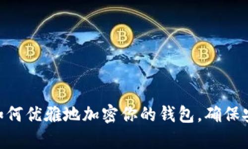 2025年必看：如何优雅地加密你的钱包，确保安全与美观并存
