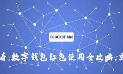 2025必看：数字钱包红包使用全攻略，立即掌握！