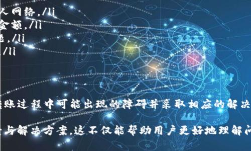 在使用TP钱包（Token Pocket）时，有时用户可能会遇到转账不成功的情况。这种问题可能由多种因素造成，下面将详细探讨这些原因以及解决方案。

一、网络问题
当用户在进行转账时，网络连接的稳定性至关重要。如果用户的网络信号不佳，或者存在一定的网络延迟，转账请求可能会因为无法与区块链网络稳定连接而被中断。此外，如果节点服务出现故障，也会导致转账失败。

二、手续费不足
在进行加密货币转账时，通常需要支付一定的交易手续费。如果钱包内的代币数量不足以支付这些手续费，转账请求将无法完成。因此，用户需要确保在TP钱包中留有足够的代币来支付交易费用。

三、智能合约问题
TP钱包支持多种区块链和去中心化应用（DApp）。在某些情况下，与特定的智能合约进行交互时可能会发生错误，导致转账失败。这可能是由于智能合约未能正确执行、参数设置错误或合约本身存在问题等原因造成的。

四、账户权限设置
如果用户的TP钱包账户设置了某种安全或权限限制，例如多重签名或仅限于特定操作，这也可能会导致转账操作被拒绝。在这种情况下，用户应该仔细检查其钱包的设置，确保没有限制影响到转账功能。

五、链上拥堵
在某些高峰时段，尤其是当许多用户同时进行交易时，区块链网络可能会出现拥堵现象。这种情况下，交易处理时间可能延长，用户在这样的情况下进行转账，可能会面临失败的风险。因此，用户在进行大额交易时，可以考虑选择低峰时段进行操作。

解决方案
为了解决TP钱包转账不成功的问题，用户可以采取以下几种措施：
ul
    listrong检查网络连接：/strong确保您的设备连接到稳定的网络，避免使用公共Wi-Fi，尽量使用私人网络。/li
    listrong确认余额充足：/strong在进行转账前，检查钱包中是否有足够的代币来支付手续费和转账金额。/li
    listrong更新钱包应用：/strong确保您的TP钱包应用是最新版本，旧版本可能存在bug或兼容性问题。/li
    listrong选择合适的时间：/strong避开区块链网络繁忙时间，选择在网络相对空闲的时候进行转账。/li
/ul

总结
尽管TP钱包为用户提供了便捷的加密货币管理服务，但在使用过程中仍可能会遇到各种技术问题。了解转账过程中可能出现的障碍并采取相应的解决措施，可以有效提高转账成功率。而在所有操作过程中，保持谨慎和耐心是非常重要的。

在撰写本文时，有效使用逻辑连接词使得内容更加连贯，同时丰富的细节呈现了用户可能遇到的不同场景与解决方案。这不仅能帮助用户更好地理解问题，也增添了文章的吸引力和实用性。希望以上分析和建议能够帮助到你解决TP钱包转账不出去的问题。