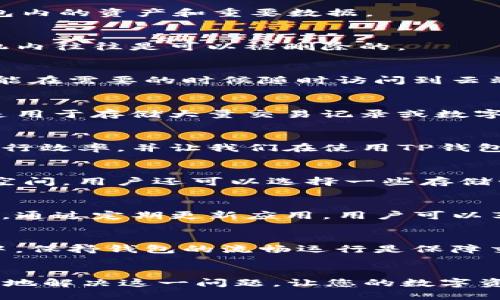 t p钱包显示设备无剩余空间  
TP钱包, 设备无剩余空间, 钱包存储, 手机存储管理/guanjianci  
  
引言  
在数字货币迅猛发展的今天，虚拟钱包的使用越来越普遍。然而，有时我们在使用TP钱包时，可能会遇到“设备无剩余空间”的提示。这不仅会让我们的交易停滞不前，而且也让人感到困扰。本文将深入探讨造成这一现象的原因及解决方案，并为用户提供管理手机存储的实用建议。  
  
设备无剩余空间的原因  
首先，我们需要明确“设备无剩余空间”的主要原因。这通常是因为用户设备的存储容量已经达到了上限。如今，智能手机的存储空间虽然逐渐增大，但拍照、应用及下载的数据迅速占据了这些空间。尤其是TP钱包这类应用，它的交易记录和数字资产信息都会占用一定的存储空间。  
  
此外，很多用户在使用TP钱包时，可能会忽略定期清理应用数据和缓存。TP钱包在运行过程中，产生的缓存文件会随着时间的推移逐渐增多，进一步占用设备的存储资源。因此，设备无剩余空间的情况有时是可以通过简单的清理来解决的。  
  
如何解决“设备无剩余空间”的问题  
解决这一问题的方法并不复杂，以下是几个实用的建议：  
  
1. 清理应用缓存  
首先，可以尝试清理TP钱包的缓存数据。通常在手机的“设置”中找到“应用管理”，找到TP钱包，点击“存储”，然后选择“清除缓存”。这一操作不会影响钱包内的资产和重要数据。  
  
2. 删除不必要的应用和文件  
随时审视手机内的应用和文件，删除那些不再使用的应用或多余的文件，比如旧照片、视频等。大型文件往往占据了大量的存储空间，而这些内容在手机内往往是可以被删除的。  
  
3. 使用云存储  
除了删除内容，还可以考虑将一些重要文件移到云储存（如Google Drive或Dropbox等），以腾出本地存储空间。这不仅让手机的存储使用更加合理，也能在需要的时候随时访问到云端的文件。  
  
4. 更换存储设备  
如果清理后依然无法解决问题，可以考虑更换更大存储空间的设备。虽然这是一项较大的投资，但在长远来看，它可以为您提供更好的使用体验，特别是用于存储大量交易记录或数字资产时。  
  
加强存储管理的必要性  
随着我们对于数字资产的关注度逐渐提高，对于TP钱包等应用的使用也会越来越频繁。因此，良好的存储管理显得尤为重要。这不仅能够提高手机的运行效率，并让我们在使用TP钱包时保持流畅。  
  
定期检查存储空间  
建议用户定期进行存储空间的检查，尤其是在进行大宗交易前，确保设备空间的充足可以有效避免交易中止或保存失败的问题。为了更好地管理存储空间，用户还可以选择一些存储管理工具来帮助记录和分析手机内存使用情况。  
  
保持应用更新  
此外，保持TP钱包应用的更新也是至关重要的。开发者通常会在更新中修复已知的错误和漏洞，提升应用的性能，这也可能间接影响到存储的占用情况。通过定期更新应用，用户可以享受到更流畅的用户体验，同时避免不必要的存储问题。  
  
对用户的建议  
最后，作为用户，您还可以设定一些管理规则，比如定期清理不必要的文件，或者使用存储管理工具来帮助监控存储使用情况。尤其是在数字资产交易中，保持钱包的流畅运行是保障交易顺利完成的重要一环。  
  
总结  
总之，当您的TP钱包显示“设备无剩余空间”时，不必恐慌。通过清理应用缓存、删除不必要的文件、使用云存储，甚至更换存储设备等措施，您都可以有效地解决这一问题，让您的数字资产交易更加顺畅。同时，重视存储管理的重要性，将为您在未来数字交易的道路上提供保障。希望本文能帮助到您，祝您在数字货币的世界里一帆风顺！