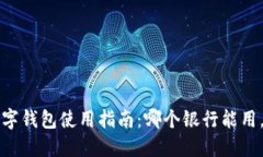 2023年数字钱包使用指南：哪个银行能用，立即了