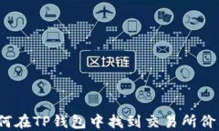 立即查看！如何在TP钱包中找到交易所价格的完整