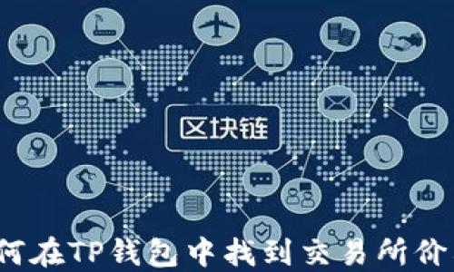 
立即查看！如何在TP钱包中找到交易所价格的完整指南