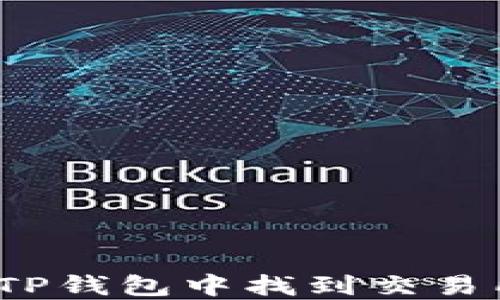 
立即查看！如何在TP钱包中找到交易所价格的完整指南