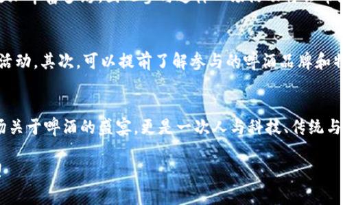 数字钱包啤酒节：2025必看活动，尽享酿酒艺术与科技融合的盛宴

数字钱包, 啤酒节, 2025活动, 酿酒艺术/guanjianci

引言：工具与酿酒文化的交融
随着科技的迅猛发展，数字钱包已经成为了现代支付的重要方式。在这个技术引领的时代，啤酒节这一传统节日也悄然发生着变化，数字钱包的引入为这一盛会注入了全新的活力。2025年即将到来的数字钱包啤酒节不仅是庆祝酿酒艺术的盛会，还是一次科技与文化的融合之旅。

数字钱包：现代生活的便利工具
在过去的几年里，数字钱包逐渐走入了我们的日常生活。无论是购物、吃饭，还是参加活动，人们越来越倾向于使用这种便捷的支付方式。因此，数字钱包的普及不仅提升了人们的支付体验，也推动了许多传统行业的变革。啤酒节作为一个集聚数以万计酒友的活动，自然也无法抗拒这一潮流。

啤酒节的传统与变革
啤酒节起源于德国，数百年来一直是庆祝丰收和酿酒技艺的重要活动。然而，随着时代的变迁，现代的啤酒节不仅保留了传统酿酒的精髓，还融入了更多新兴的元素。因此，2025年度的数字钱包啤酒节将会是一个独特的体验，让人们在享受各种美味啤酒的同时，体验到数字科技带来的便利。

数字钱包啤酒节的亮点
那么，在即将到来的数字钱包啤酒节上，有哪些不可错过的亮点呢？首先，参展者可以使用数字钱包进行无现金支付，省去寻找零钱和找零的麻烦。此外，各大啤酒厂商还将利用数字钱包技术推出限量版啤酒和独家活动，让参与者在尝试新口味的同时，享受更便捷的购买体验。

独家品鉴与分享
除了无现金支付，数字钱包啤酒节同样注重社交互动。通过数字钱包，参与者能够轻松分享自己心仪的啤酒，获取好友的评价和推荐。平台内的社交功能让每个人都能成为品酒达人，分享自己的品酒心得和体验，从而增强了整个活动的趣味性。

酿酒艺术的展示
数字钱包啤酒节将不仅仅是饮酒，还是一次关于酿酒艺术的深入探索。现场将有多位酿酒大师分享他们的创作过程和心得，参与者将有机会亲自参与到酿酒的过程当中，体验这种古老艺术的魅力。此外，主办方还将组织啤酒品鉴会，带领大家走进各式各样的啤酒世界。

艺术与科技的融合
科技的发展给传统行业带来了诸多改变，啤酒节也不例外。通过AR（增强现实）技术，参与者能够在现场体验到虚拟啤酒酿造的乐趣。同时，数字钱包的使用将使得活动更加环保，减少了纸质票据的消耗。此外，各种数字化营销手段的运用，让活动的宣传更加精准高效，提升了参与者的体验和满意度。

未来展望与结论
数字钱包啤酒节不仅是一次欢聚的盛会，更是一次科技与文化的深度融合。随着更多的科技元素融入到传统节日中，未来的活动形式将会更加丰富多彩，因此参与这样一场活动将会带给你耳目一新的体验。2025年，让我们一起走进数字钱包的世界，去感受酿酒艺术的无穷魅力吧！

推荐参与者的准备工作
为了充分体验数字钱包啤酒节，参与者可以提前做一些准备工作。首先，确保你的数字钱包应用能够正常使用，提前进行充值以便参与现场活动。其次，可以提前了解参与的啤酒品牌和特色，制定自己的品鉴计划，避免在活动中手忙脚乱。此外，了解活动的相关内容、活动的时间表和地点等信息，将使您的体验更加顺畅。

总结：携手科技，品味人生
科技的进步不仅改变了我们的生活方式，也改变了我们庆祝传统节日的方式。数字钱包啤酒节将为我们带来前所未有的体验，它不仅是一场关于啤酒的盛宴，更是一次人与科技、传统与现代之间的深刻对话。因此，2025年的数字钱包啤酒节，绝对是值得期待的活动，让我们在享受美酒的同时，拥抱这一场科技与人文的狂欢！

通过这次盛会，我们不仅能感受到啤酒文化的深厚底蕴，也能够看到未来的无限可能。在数字科技迅速发展的时代，让我们一起期待与享受!