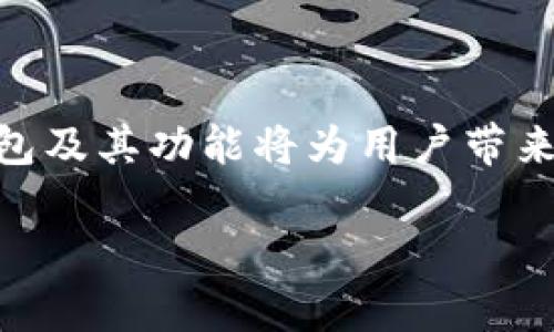    2025必看: 立即学习如何在TP钱包上添加代币  / 

 guanjianci  TP钱包, 添加代币, 加密货币, 数字资产  /guanjianci 

引言
在当今的数字时代，加密货币的普及程度不断上升，越来愈多人开始涉足虚拟资产的投资。TP钱包作为一款受欢迎的加密钱包，凭借其安全性和用户友好界面吸引了大量用户。然而，对于许多新手来说，在TP钱包上添加代币的过程可能显得有些复杂。因此，本文将详细介绍如何在TP钱包中成功添加代币，并提供一系列相关的技巧和注意事项。

TP钱包简介
TP钱包是一款去中心化的钱包，它支持多种加密货币的存储与管理。用户不仅可以安全存储自己的数字资产，还可以轻松进行交易和交换。TP钱包的独特之处在于其私钥的管理和用户对资产的全面控制，这使得许多希望更加安全和独立的投资者选择它作为自己的钱包。

为什么需要添加代币？
在TP钱包中，用户可以添加多种代币，以便于管理和投资。添加代币的好处包括：
ul
    li集中管理：用户可以在一个平台上查看和管理所有的加密资产，减少寻找和管理不同钱包的麻烦。/li
    li多样化投资：通过添加各种代币，用户可以实现资产多样化，降低投资风险。/li
    li便于交易：将代币添加到钱包后，用户可以更加方便地进行买卖或交换操作。/li
/ul

准备工作
在开始添加代币之前，用户需要确保以下几点：
ul
    li安装了最新版本的TP钱包应用程序。/li
    li拥有相应代币的合约地址。可以通过官方渠道或者相关区块链浏览器获取。/li
    li网络连接稳定，确保交易的顺利进行。/li
/ul

如何在TP钱包上添加代币
添加代币的具体步骤如下：
ol
    listrong打开TP钱包应用：/strong首先，在手机上找到并打开TP钱包应用程序。如果尚未注册，请务必完成注册和登录步骤。/li
    
    listrong进入代币管理界面：/strong在主页上，您会看到“资产”选项，点击进入。接着，在资产管理页面中，找到“添加代币”按钮，并点击它。/li

    listrong选择添加代币方式：/strong此时，您将看到TP钱包已支持的一些代币列表。如果您要添加的代币在列表中，可以直接选择。如果不在列表中，请点击“添加自定义代币”选项。/li

    listrong输入代币信息：/strong如若选择自定义代币，您需填写代币的合约地址、代币名称和符号等信息。输入完毕后，点击“添加”按钮。/li

    listrong确认添加：/strong系统会提示您确认添加的代币信息，仔细核对后点击确认。添加成功后，您将在资产管理页面中看到新添加的代币。/li
/ol

注意事项
在添加代币时，有几个关键注意事项需牢记：
ul
    li确保合约地址的准确性：错误的合约地址可能导致资产丢失，因此在添加前请务必核实。/li
    li了解代币的性质：不同代币可能对应不同的网络，如以太坊、BNB等，了解清楚后再进行添加。/li
    li定期更新：TP钱包会定期更新代币列表，建议用户关注官方信息，以便及时了解新增代币。/li
/ul

如何删除代币
在某些情况下，用户可能希望从TP钱包中删除某些代币。删除代币的步骤如下：
ol
    li进入资产管理界面，找到您想删除的代币。/li
    li点击代币旁边的“更多”选项，然后选择“删除”。/li
    li系统会进行确认，请仔细确认后点击确认。/li
/ol
请注意，删除代币只是在钱包中隐藏该代币，实际资产并未丢失，用户可随时通过“添加代币”功能重新添加。

常见问题解答
在使用TP钱包时，用户可能会遇到一些常见问题，以下是我们的解答：

h41. 添加代币后为何看不到我的资产？/h4
如果您刚刚添加了代币但没有看到相应资产，请确保已在正确的区块链网络上。此外，确认您输入的合约地址无误，并尝试重新启动应用程序。

h42. 添加代币是否收费？/h4
通常情况下，添加代币是免费的。然而，进行交易或转账时可能会涉及网络手续费，具体费用依据网络的繁忙程度而定。

h43. TP钱包是否安全？/h4
TP钱包通过加密技术和用户自主保管私钥的方式提供一定的安全保障。然而，用户仍需定期更新密码和隐藏私钥，以应对潜在的安全威胁。

结论
在TP钱包上添加代币的过程并没有想象中复杂，按照上述步骤进行操作，用户便可以轻松管理和投资各种加密资产。随着加密市场的不断发展，熟悉使用TP钱包及其功能将为用户带来更广阔的投资机会。不过，值得注意的是，投资加密货币存在风险，用户在进行投资时需量入为出，保持谨慎。

希望本文能够帮助到正在寻找在TP钱包上添加代币方法的用户，让每一位投资者都能够更加自信地在数字货币的海洋中乘风破浪!