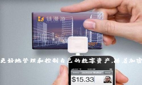 将欧易（OKEx）上持有的数字资产转入TP钱包（Trust Wallet）是一个相对简单的过程。下面将详细介绍该过程，通过清晰的步骤和必要的注意事项，确保你能够顺利完成资产转移。整个过程将在以下几个部分中逐步展开。

步骤一：准备工作
在开始之前，请确保你已经具备以下条件：
ul
    li已在欧易（OKEx）注册并完成KYC认证。/li
    li已下载并安装TP钱包（Trust Wallet），并完成初始设置。/li
    li确保你知道要转入的资产种类（例如比特币、以太坊等）。/li
/ul

步骤二：获取TP钱包地址
首先，你需要获取TP钱包中相应资产的接收地址：
ol
    li打开TP钱包应用。/li
    li登录你的钱包账户，并在主界面中查找你将要接收的加密货币。例如，如果你要转入比特币，点击“比特币（BTC）”图标。/li
    li找到并点击“接收”按钮，你将看到你的比特币地址和二维码。/li
    li复制这个地址，以便稍后在欧易上进行转账。/li
/ol

步骤三：在欧易进行转帐
接下来，登录你的欧易账户，并按照以下步骤进行操作：
ol
    li在欧易平台上，找到“账户”或“资产”选项，选择你要转出的数字资产。/li
    li点击“提现”或“转账”按钮。/li
    li在提现页面，粘贴你刚才从TP钱包复制的地址，确保地址无误，以避免资产丢失。/li
    li输入要转账的金额，并检查网络费用（Gas Fee）。确保资金额度与手续费不会超过你在欧易中的余额。/li
    li一切确认无误后，点击“确认提现”按钮。系统可能要求你进行身份验证，如输入短信验证码或谷歌验证器验证码。/li
/ol

步骤四：确认转账
转账请求发出后，你需要等待网络确认。确认时间取决于所使用的区块链网络。你可以在欧易的“提现记录”中查看转账状态。
与此同时，你也可以在TP钱包中查看接收状态。如果资金到账，你会看到相应的余额更新。

步骤五：安全性与注意事项
在进行数字资产转移时，安全始终是首要考虑的因素。以下是一些实用的建议：
ul
    li确保TP钱包的安全性：使用强密码，并启用两步验证功能。/li
    li仔细检查转账地址：区块链交易不可逆转，因此任何错误地址都可能导致资金永久丢失。/li
    li如果是大额转账，建议先进行小额试探性转账。/li
    li保持软件更新：确保你的TP钱包和欧易应用程序是最新版本，以防止安全漏洞。/li
/ul

常见问题解答
在资产转移过程中，用户可能会遇到一些问题，以下是一些常见问题和解决方案：

h41. 转账后一直未到账怎么办？/h4
首先，确认在欧易平台上的提现记录，查看是否状态已更新。如果状态显示“已完成”，但TP钱包尚未到账，可以在区块链浏览器中查找该笔交易，检查交易是否被确认。

h42. 转账手续费太高怎么办？/h4
在提现时，手续费由区块链网络决定。如果费用过高，可以选择在网络繁忙时转账，或在网络低谷时进行转账，以减少费用。

h43. 我的TP钱包被盗了，该怎么办？/h4
如果你怀疑你的TP钱包被盗，请立即停止所有交易行为，变更所有相关密码，并联系TP钱包的客服寻求帮助。同时，提高未来的安全意识，定期备份钱包。

总结
将欧易的数字资产转移到TP钱包是一个简单而有效的过程。确保你了解每一步骤，保持警惕，并采取必要的安全措施，能够大幅降低风险。此外，你也可以通过这种方式更好地管理和控制自己的数字资产。随着加密货币市场的不断变化，及时的信息获取与合理的资产配置已经越来越重要。因此，不仅要了解如何操作，还需要学会关注市场动态和相关法规，确保你的投资安全稳健。

希望本文能为你提供帮助，使你能够顺利完成数字资产的转移流程。如果你有其他问题或需要进一步指导，请随时查阅相关资料或联系客服。