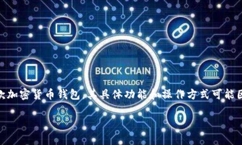 在此之前，请确保您对使用数字钱包的基本知识有所了解。t p钱包通常是指某款加密货币钱包，其具体功能和操作方式可能因版本或类型而异。以下是关于如何在 t p 钱包中添加以太坊地址的详细步骤。

### 立即学习：如何在 t p 钱包中添加以太坊地址