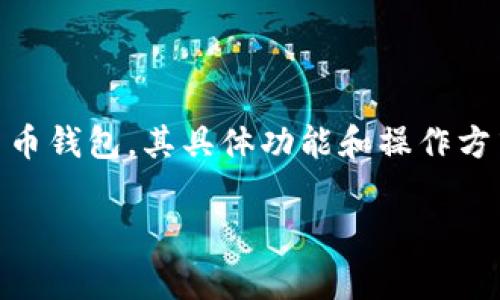 在此之前，请确保您对使用数字钱包的基本知识有所了解。t p钱包通常是指某款加密货币钱包，其具体功能和操作方式可能因版本或类型而异。以下是关于如何在 t p 钱包中添加以太坊地址的详细步骤。

### 立即学习：如何在 t p 钱包中添加以太坊地址