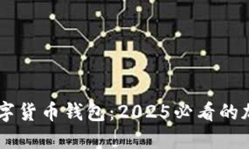 立即了解Jaxx数字货币钱包：2025必看的加密资产管理工具