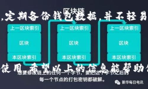 数字钱包是一种方便的支付工具，可以存储电子货币、信用卡信息或各种虚拟资产。若你希望下载数字钱包，以下是一些常见的步骤和建议：

### 下载数字钱包的步骤

1. **选择钱包类型**  
   数字钱包有多种类型，包括移动钱包、桌面钱包和在线钱包。移动钱包通常用于日常支付，桌面钱包适合长期存储，在线钱包则便于访问和管理。

2. **选择平台**  
   目前有许多流行的数字钱包应用程序，例如：  
   - **PayPal**  
   - **Venmo**  
   - **Apple Pay**  
   - **Google Pay**  
   - **支付宝**  
   - **微信支付**  
   - **Coinbase（用于加密货币）**

3. **下载应用**  
   根据你的设备类型（Android或iOS），在相应的应用商店中搜索所选钱包的名称，然后点击“下载”或“安装”。

4. **注册和验证**  
   下载完成后，打开应用程序并按照提示进行注册。在这一过程中，通常需要提供一些个人信息，如电子邮件、手机号码和其他身份识别信息。

5. **设置安全措施**  
   为保护你的钱包安全，强烈建议设置强密码，并考虑启用双重认证（2FA）等额外的安全措施。

6. **添加支付方式**  
   根据钱包类型，可以将你的信用卡、借记卡或银行账户链接到钱包中，以便于进行支付。

7. **开始使用**  
   一旦设置完成，你就可以广泛使用数字钱包进行购物、支付账单或朋友之间的转账了。

### 使用数字钱包的优势

方便性
数字钱包提供了极大的便利性。用户可以快速完成支付，避免携带大量现金或寻找信用卡。同时，许多钱包还提供便捷的二维码支付功能，使支付过程更加迅速。

安全性
通过数字钱包支付通常比携带现金更安全。大多数数字钱包应用都有先进的加密技术，能够有效保护用户的支付信息和余额。此外，许多数字钱包还具备欺诈监测功能，可以及时识别异常交易。

奖励和优惠
一些数字钱包还提供消费奖励或现金返还的优惠，鼓励用户在特定商家进行消费。这不仅能帮助用户节省开支，还提升了用户的消费体验。

### 注意事项

了解费用
在下载和使用数字钱包之前，建议用户了解相关的费用，例如转账费、提现费或其他使用费用。不同的钱包有不同的费用结构，因此需要明确了解。

隐私保护
在使用任何数字钱包时，用户必须关注个人隐私。务必选择信誉良好的钱包应用，避免使用不知名的或未经过安全审查的服务。

数字货币的安全性
如果你选择了一款支持数字货币的数字钱包，必须特别注意数字货币的安全性问题。确保启用多重认证，定期备份钱包数据，并不轻易分享自己的私钥。

### 结论

随着数字支付的普及，数字钱包的使用变得越来越普遍。它们的便利性和安全性使得越来越多的人选择使用。希望以上的信息能帮助你顺利下载并使用数字钱包。如果在使用过程中有任何疑问，不妨查阅相关的帮助文档或联系客户支持。