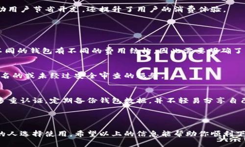 数字钱包是一种方便的支付工具，可以存储电子货币、信用卡信息或各种虚拟资产。若你希望下载数字钱包，以下是一些常见的步骤和建议：

### 下载数字钱包的步骤

1. **选择钱包类型**  
   数字钱包有多种类型，包括移动钱包、桌面钱包和在线钱包。移动钱包通常用于日常支付，桌面钱包适合长期存储，在线钱包则便于访问和管理。

2. **选择平台**  
   目前有许多流行的数字钱包应用程序，例如：  
   - **PayPal**  
   - **Venmo**  
   - **Apple Pay**  
   - **Google Pay**  
   - **支付宝**  
   - **微信支付**  
   - **Coinbase（用于加密货币）**

3. **下载应用**  
   根据你的设备类型（Android或iOS），在相应的应用商店中搜索所选钱包的名称，然后点击“下载”或“安装”。

4. **注册和验证**  
   下载完成后，打开应用程序并按照提示进行注册。在这一过程中，通常需要提供一些个人信息，如电子邮件、手机号码和其他身份识别信息。

5. **设置安全措施**  
   为保护你的钱包安全，强烈建议设置强密码，并考虑启用双重认证（2FA）等额外的安全措施。

6. **添加支付方式**  
   根据钱包类型，可以将你的信用卡、借记卡或银行账户链接到钱包中，以便于进行支付。

7. **开始使用**  
   一旦设置完成，你就可以广泛使用数字钱包进行购物、支付账单或朋友之间的转账了。

### 使用数字钱包的优势

方便性
数字钱包提供了极大的便利性。用户可以快速完成支付，避免携带大量现金或寻找信用卡。同时，许多钱包还提供便捷的二维码支付功能，使支付过程更加迅速。

安全性
通过数字钱包支付通常比携带现金更安全。大多数数字钱包应用都有先进的加密技术，能够有效保护用户的支付信息和余额。此外，许多数字钱包还具备欺诈监测功能，可以及时识别异常交易。

奖励和优惠
一些数字钱包还提供消费奖励或现金返还的优惠，鼓励用户在特定商家进行消费。这不仅能帮助用户节省开支，还提升了用户的消费体验。

### 注意事项

了解费用
在下载和使用数字钱包之前，建议用户了解相关的费用，例如转账费、提现费或其他使用费用。不同的钱包有不同的费用结构，因此需要明确了解。

隐私保护
在使用任何数字钱包时，用户必须关注个人隐私。务必选择信誉良好的钱包应用，避免使用不知名的或未经过安全审查的服务。

数字货币的安全性
如果你选择了一款支持数字货币的数字钱包，必须特别注意数字货币的安全性问题。确保启用多重认证，定期备份钱包数据，并不轻易分享自己的私钥。

### 结论

随着数字支付的普及，数字钱包的使用变得越来越普遍。它们的便利性和安全性使得越来越多的人选择使用。希望以上的信息能帮助你顺利下载并使用数字钱包。如果在使用过程中有任何疑问，不妨查阅相关的帮助文档或联系客户支持。