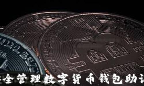 
2025必看：如何安全管理数字货币钱包助记词，掌握你的资产