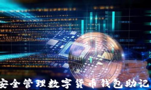 
2025必看：如何安全管理数字货币钱包助记词，掌握你的资产