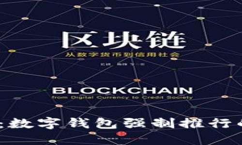 2025必看：数字钱包强制推行的深远后果