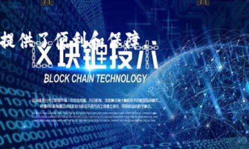 如何在苹果手机上下载安装TP钱包
在现代数字化时代，钱包应用已经成为我们日常生活中不可或缺的一部分。TP钱包作为一款多功能的数字货币钱包，能够帮助用户安全地存储和管理各种加密货币。如果你是苹果手机用户，并且希望下载安装TP钱包，那么你来对地方了！本文将为你详细介绍整个安装过程，以及使用过程中的一些小技巧。

步骤一：检查系统要求
首先，在安装TP钱包之前，你需要确保你的苹果手机满足以下系统要求：TP钱包支持的iOS版本通常是iOS 10.0及以上。如果你的手机系统较旧，建议进行系统更新。

步骤二：打开App Store
接下来，你需要找到并打开苹果手机上的App Store。App Store是苹果官方提供的应用下载平台，你可以在这里找到几乎所有的应用程序，包括TP钱包。

步骤三：搜索TP钱包
在App Store的搜索栏中输入“TP钱包”或“TP Wallet”，然后点击搜索按钮。通常，TP钱包会在搜索结果的前几位显示出来。

步骤四：下载和安装
找到TP钱包后，点击“获取”或“下载”按钮，系统会询问你是否确认下载。确认后，TP钱包将会开始自动下载并安装到你的手机上。请注意下载过程可能会需要一些时间，具体取决于你的网络速度。

步骤五：打开TP钱包
安装完成后，你可以在手机的主屏幕上找到TP钱包的图标。点击该图标，打开应用。初次使用时，可能会要求你接受一些使用协议或隐私政策。

步骤六：注册或登录
一旦打开TP钱包，系统将提示你注册新账号或登录你已有的账号。如果你是新用户，需要输入相关信息进行注册，包括电子邮件地址和密码。如果你已有账户，只需输入对应的登录信息即可。

步骤七：设置安全措施
为了保障你的数字资产安全，TP钱包通常会要求设置额外的安全措施，比如启用指纹识别或面部识别。此外，建议用户定期备份自己的私钥和助记词，以防止因手机丢失或损坏造成资产的损失。

步骤八：开始使用TP钱包
现在你已经成功安装并登录TP钱包，可以开始使用。TP钱包提供了发送、接收、兑换等多种功能，方便用户进行各类数字货币的管理。

使用TP钱包的技巧
在使用TP钱包的过程中，有几个小技巧可以帮助你更好地管理你的数字货币。首先，保持软件的更新，定期检查是否有新版本发布。其次，了解各种数字货币的市场动态，有助于你制定更好的投资策略。

总结
通过以上步骤，你应该能顺利地在你的苹果手机上下载安装TP钱包。作为一款安全且功能强大的数字货币钱包，它为你的数字资产管理提供了便利和保障。

TP钱包, 苹果手机, 下载, 安装/guanjianci
立即下载！2025必看TP钱包使用指南