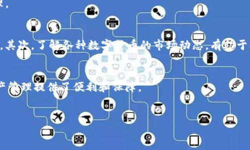 如何在苹果手机上下载安装TP钱包
在现代数字化时代，钱包应用已经成为我们日常生活中不可或缺的一部分。TP钱包作为一款多功能的数字货币钱包，能够帮助用户安全地存储和管理各种加密货币。如果你是苹果手机用户，并且希望下载安装TP钱包，那么你来对地方了！本文将为你详细介绍整个安装过程，以及使用过程中的一些小技巧。

步骤一：检查系统要求
首先，在安装TP钱包之前，你需要确保你的苹果手机满足以下系统要求：TP钱包支持的iOS版本通常是iOS 10.0及以上。如果你的手机系统较旧，建议进行系统更新。

步骤二：打开App Store
接下来，你需要找到并打开苹果手机上的App Store。App Store是苹果官方提供的应用下载平台，你可以在这里找到几乎所有的应用程序，包括TP钱包。

步骤三：搜索TP钱包
在App Store的搜索栏中输入“TP钱包”或“TP Wallet”，然后点击搜索按钮。通常，TP钱包会在搜索结果的前几位显示出来。

步骤四：下载和安装
找到TP钱包后，点击“获取”或“下载”按钮，系统会询问你是否确认下载。确认后，TP钱包将会开始自动下载并安装到你的手机上。请注意下载过程可能会需要一些时间，具体取决于你的网络速度。

步骤五：打开TP钱包
安装完成后，你可以在手机的主屏幕上找到TP钱包的图标。点击该图标，打开应用。初次使用时，可能会要求你接受一些使用协议或隐私政策。

步骤六：注册或登录
一旦打开TP钱包，系统将提示你注册新账号或登录你已有的账号。如果你是新用户，需要输入相关信息进行注册，包括电子邮件地址和密码。如果你已有账户，只需输入对应的登录信息即可。

步骤七：设置安全措施
为了保障你的数字资产安全，TP钱包通常会要求设置额外的安全措施，比如启用指纹识别或面部识别。此外，建议用户定期备份自己的私钥和助记词，以防止因手机丢失或损坏造成资产的损失。

步骤八：开始使用TP钱包
现在你已经成功安装并登录TP钱包，可以开始使用。TP钱包提供了发送、接收、兑换等多种功能，方便用户进行各类数字货币的管理。

使用TP钱包的技巧
在使用TP钱包的过程中，有几个小技巧可以帮助你更好地管理你的数字货币。首先，保持软件的更新，定期检查是否有新版本发布。其次，了解各种数字货币的市场动态，有助于你制定更好的投资策略。

总结
通过以上步骤，你应该能顺利地在你的苹果手机上下载安装TP钱包。作为一款安全且功能强大的数字货币钱包，它为你的数字资产管理提供了便利和保障。

TP钱包, 苹果手机, 下载, 安装/guanjianci
立即下载！2025必看TP钱包使用指南