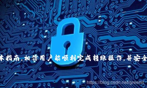 “TP钱包”是一款加密货币钱包，用户可以通过它管理和转移各种数字货币。而“转币”则是指在不同钱包或账户之间转移加密货币的操作。在这个上下文中，“t p钱包转币带中文”可能是指TP钱包的转币功能支持中文界面或中文说明，方便中文用户进行加密货币的转账操作。

具体来说，以下是关于“TP钱包转币”的一些常见功能和使用步骤：

### 什么是TP钱包？

TP钱包（TokenPocket Wallet）是一款多功能的去中心化数字钱包，支持多种主流的加密货币。它能够帮助用户安全地存储、管理和计算他们的数字资产。

### TP钱包的功能

多链支持
TP钱包支持多个区块链网络，包括以太坊（Ethereum）、比特币（Bitcoin）、EOS等。这使得用户能够方便地管理不同平台上的资产。

安全性
TP钱包采用多层安全防护，包括私钥加密和资金冷存储等方式，确保用户的资产安全。

用户友好的界面
为了满足不同用户的需求，TP钱包提供了简洁的用户界面，支持中文，方便中文用户使用。

### 如何在TP钱包中进行转币？

步骤一：打开TP钱包
首先，用户需要打开TP钱包应用，并确保已经成功登录自己的账户。

步骤二：选择转账功能
在应用的主页上，用户可以找到“转账”或“转币”的选项，点击进入相应界面。

步骤三：输入转账信息
用户需要输入对方的钱包地址（收款地址）、转账金额，并选择转账的数字货币类型。同时，确保地址无误是至关重要的，因为一旦发送，资金将无法追回。

步骤四：确认交易信息
在确认转账信息后，用户需要核对所有细节，包括转账金额、手续费等。如果确认无误，可以点击“确认”按钮。

步骤五：完成转账并查看记录
转账完成后，用户可以在交易记录中查看到本次转账的状态，包括确认次数、时间等信息。

### 注意事项

确认地址的准确性
转币过程中，确保收款地址完全正确非常重要，一旦确认发送，资金将无法恢复。

手续费
不同的区块链网络都会有相应的转账手续费，用户应事先了解相关费用，以免在操作时产生不必要的经济损失。

网络状态
有时候，网络的拥堵会导致转账的确认时间延长，因此建议在比较不繁忙的时候进行转账操作，能够更快速地确认交易。

### 结论

总的来说，TP钱包作为一款多功能、用户友好的加密货币钱包，提供了方便的转币功能，支持中文用户进行无障碍操作。通过本指南，相信用户能顺利完成转账操作，并安全管理自己的数字资产。无论你是新手还是有经验的用户，了解并掌握TP钱包的使用功能都将为你的数字货币之旅增添便利。

希望这个解释对你有帮助！如果你还有其他问题，欢迎随时询问。