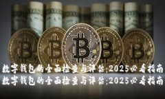 数字钱包的全面检查与评估：2025必看指南数字钱