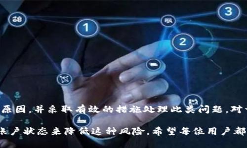 理解TP钱包老卡的现象

TP钱包是一款日益流行的加密货币钱包应用，许多用户在使用过程中可能会遇到“老卡”的问题。那么，什么是TP钱包的老卡？为何会出现这种情况？在了解这个问题之前，我们首先需要明白TP钱包的基本功能，以及它在加密货币管理中的重要性。

什么是TP钱包？

TP钱包是一款多链数字钱包，支持多种主流加密货币和代币的存储与交易。用户可以在平台上方便地进行资产管理、兑换、交易以及存储。通过TP钱包，用户能够轻松地参与到加密货币的生态系统中，与其他用户进行互动，体验去中心化金融（DeFi）和NFT等新兴的数字资产。

TP钱包老卡的定义

在TP钱包中，“老卡”通常指的是无法正常使用的卡片。这种情况可能包括卡片被冻结、失效或者由于其他原因无法进行交易。老卡的出现虽然并不常见，但它对于用户的资产管理和交易体验造成了困扰，并且需要及时处理和解决。

老卡出现的原因

TP钱包的老卡问题可能源于以下几个方面：

ul
    listrong安全性问题：/strong为了保护用户的资产安全，TP钱包在发现异常交易活动时可能会自动冻结账户或卡片。这通常是为了防止潜在的资金损失。/li
    listrong系统更新：/strong随着技术的进步，TP钱包会定期进行系统更新和维护。如果用户的卡片未按时更新，可能会导致“老卡”的问题。/li
    listrong用户操作失误：/strong有时用户在操作钱包时可能会不小心触发某些安全警报，例如输入错误的密码或进行异常的交易，后果便是账户或卡片被锁定。/li
    listrong政策变动：/strong加密货币行业政策的频繁变动，可能导致某些卡芯片的限制，或者被撤销使用。/li
/ul

如何处理老卡问题

如果你发现自己的TP钱包老卡问题，可以尝试以下几种方法来解决：

ul
    listrong联系客服：/strong第一步，联系TP钱包的客服团队，询问具体问题的原因并请求解冻或重置卡片。客服通常能够提供专业的建议和帮助。/li
    listrong检查账户设置：/strong确保你的账户信息是最新的，包括密码、安全邮箱和手机验证。如果账户信息不完整，可能会影响卡片的有效性。/li
    listrong重新下载钱包应用：/strong尝试卸载并重新下载TP钱包应用，有助于解决由于软件故障导致的问题。确保从官方渠道下载最新版本。/li
    listrong遵循平台提示：/strong平时使用TP钱包时，请密切关注平台的信息更新，及时采取措施应对任何提示或警报，确保账户和卡片始终处于有效状态。/li
/ul

老卡现象的趋势与建议

随着TP钱包和其他加密钱包技术的不断进步，老卡现象可能会逐渐减少。为了防止类似情况的发生，用户在使用TP钱包时应注意以下几点：

ul
    listrong定期检查账户状态：/strong定期检查账户，确保所有资金和卡片都在正常使用状态。及时了解TP钱包的新闻更新和政策变更。/li
    listrong学习防范技巧：/strong在使用加密货币时，了解一些基本的安全防范技巧，例如设置强密码、启用双因素认证、监测账户活动等。/li
    listrong保持软件更新：/strong定期更新钱包软件，以确保拥有最新的安全保护和功能提升。/li
    listrong参与社区交流：/strong积极参与TP钱包用户社区，与其他用户交流使用经验，及时获取相关的帮助和建议。/li
/ul

总结

TP钱包作为一个便捷的加密货币管理工具，用户在使用过程中可能会面临老卡等问题。然而，这些问题往往是可以通过适当的方法来解决的。了解老卡现象的原因，并采取有效的措施处理此类问题，对于每个用户来说都是至关重要的。保持关注，及时获取最新的信息和更新，能够帮助用户更好地管理自己的数字资产，使其在这个充满机遇的领域中游刃有余。

总而言之，TP钱包给用户提供了一个便利的途径来管理和交易加密货币，而老卡问题的出现虽然是个别现象，但我们可以通过增强安全防范意识和定期检查账户状态来降低这种风险。希望每位用户都能在TP钱包的助力下，实现自己的投资目标。