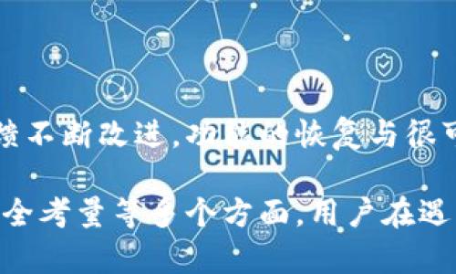 在数字支付时代，面容支付作为一种新兴的支付方式，因其便捷与安全性而受到广泛欢迎。然而，有些用户在使用TP钱包时发现面容支付功能消失了。这种情况可能由多种因素导致，接下来将详细探讨这一问题的可能原因以及解决方案。

1. 面容支付功能的变化

首先，需要了解的是，TP钱包的功能和服务可能会随着时间的推移而进行调整和更新。这些调整可能是由于技术升级、用户体验或安全性考虑等原因。因此，面容支付功能的消失并非一定是系统出现问题，可能是软件更新的一部分。

2. 应用更新

如果你在TP钱包中找不到面容支付功能，首先要检查应用是否已更新到最新版本。开发者通过定期更新来解决bug、提升安全性和添加新功能。如果你的应用版本过旧，可能会导致某些支付功能不可用。

3. 设置问题

其次，有可能是你在应用的设置中关闭了面容支付功能。用户应该检查TP钱包中的支付设置，确保面容支付选项处于启用状态。此外，确认你的设备支持面容识别技术，并且相关设置已正确配置。

4. 兼容性问题

面容支付功能可能与特定的设备或操作系统版本存在兼容性问题。如果你的手机系统更新后未能支持这一功能，建议查看TP钱包的官方网站或联系客服，以确认你的设备是否仍然支持面容支付。

5. 用户隐私和安全问题

在某些情况下，支付应用可能会出于用户隐私和安全的考虑而关闭某些功能。如果TP钱包在处理用户数据或支付信息时出现了风险，可能会暂时下线面容支付以保护用户。这种情况下，建议用户关注官方消息，以便获得更新的信息。

6. 客服支持

如果以上方法均未解决问题，建议直接联系TP钱包的客服团队。他们可以提供更加专业和详细的帮助，帮助用户排除故障，并恢复面容支付功能。

7. 使用替代支付方式

在等待面容支付功能恢复的同时，用户可以选择其他支付方式，例如指纹支付或传统的密码支付。这些方式同样具备良好的安全性和便捷性，能够帮助用户继续进行日常交易。

8. 关注未来的更新

最后，用户应保持对TP钱包的关注，及时了解新版本的发布和功能的变化。许多支付应用会根据用户反馈不断改进，功能的恢复与很可能在新的版本中实现。

综上所述，TP钱包面容支付功能消失的原因可能有很多，涉及到应用更新、设置问题、设备兼容性以及安全考量等多个方面。用户在遇到类似问题时，不妨按照上述建议逐步排查，找到合适的解决方案，以确保能够顺利使用支付功能。