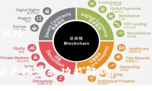 “TP钱包共享”通常指的是在TP钱包（TokenPocket）中实现的一个功能，允许用户与其他人分享他们的数字资产、权限或相关信息。TokenPocket 是一个多链数字钱包，支持多种区块链及其应用。共享功能可能涉及：

1. **资产共享**：用户可以将自己的数字货币或代币通过特定的方式分享给其他用户。这种共享可能是为了方便交易、投资合作或者简单的信息交流。

2. **权限设置**：某些钱包可能允许用户设定不同级别的权限，使得其他用户能够查看或管理某些资产，但不完全控制。

3. **合作功能**：在某些去中心化金融（DeFi）或区块链项目中，钱包共享可能用于促进团体投资或合作。

### 需要注意的事项：
- **安全性**：在进行任何形式的共享前，务必确认对方的身份和信任程度，避免潜在的安全风险。
- **操作流程**：不同的钱包可能操作流程不同，需仔细阅读相关功能的使用说明。

如果需要了解更详细的信息，建议查看TP钱包的官方文档或相关社区的讨论，以获取最新的应用场景和功能解释。