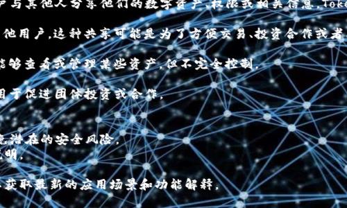 “TP钱包共享”通常指的是在TP钱包（TokenPocket）中实现的一个功能，允许用户与其他人分享他们的数字资产、权限或相关信息。TokenPocket 是一个多链数字钱包，支持多种区块链及其应用。共享功能可能涉及：

1. **资产共享**：用户可以将自己的数字货币或代币通过特定的方式分享给其他用户。这种共享可能是为了方便交易、投资合作或者简单的信息交流。

2. **权限设置**：某些钱包可能允许用户设定不同级别的权限，使得其他用户能够查看或管理某些资产，但不完全控制。

3. **合作功能**：在某些去中心化金融（DeFi）或区块链项目中，钱包共享可能用于促进团体投资或合作。

### 需要注意的事项：
- **安全性**：在进行任何形式的共享前，务必确认对方的身份和信任程度，避免潜在的安全风险。
- **操作流程**：不同的钱包可能操作流程不同，需仔细阅读相关功能的使用说明。

如果需要了解更详细的信息，建议查看TP钱包的官方文档或相关社区的讨论，以获取最新的应用场景和功能解释。