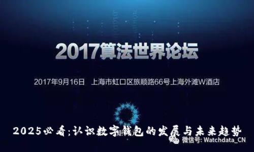 2025必看：认识数字钱包的发展与未来趋势