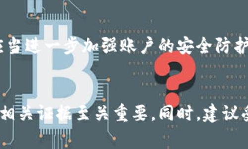 报警是否会受理涉及多个因素，特别是涉及到数字资产和网络安全的复杂性。以下是一些关键的考虑因素：

报警受理的基本条件
一般来说，警方会根据案件的性质和严重程度来决定是否受理报警。在许多国家和地区，网络诈骗和盗窃案件都有专门的受理流程。个别情况下，如果能提供足够的证据，警方会愿意接受相关的报案。

数字资产的特殊性
数字资产一般指的是以电子形式存在的资产，如加密货币、在线钱包中的余额等。由于这些资产的无国界性质，跨地域的诈骗行为使得警方查案的难度加大。此外，有些受害者在报警时可能缺乏必要的技术背景，无法清楚地阐述事情经过，导致警方难以判断案件的真实性。

如何提高报警成功的可能性
为了提升报警受理的可能性，受害者应当准备充分的证据。例如，聊天记录、交易记录、资金流向等信息都可以帮助警方更好地理解案件。确保提供的证据真实、完整，可以有效提高案件的优先级。

与专业机构合作
除了报警，受害者还可以考虑求助于专业的网络安全公司或法律顾问。专业机构不仅具备丰富的经验，也可以提供有效的建议，帮助受害者保护自身权益。此外，许多地方设有反诈骗中心，可以为受害者提供指南。

警惕后续风险
在报警后，受害者需要保持警惕，留意可能的后续风险。例如，盗贼可能会再次尝试通过其他方式进行诈骗，因此受害者应当进一步加强账户的安全防护。启用双重验证、定期更改密码以及监测账户活动都是有效的防护措施。

总结
尽管报警不一定能完全解决问题，但它依然是保护自身权益的一个重要步骤。因此，一旦发现资产被盗，及时报警并收集相关证据至关重要。同时，建议受害者不断学习网络安全知识，以提高自我防范意识。