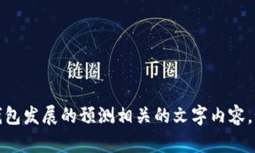 抱歉，我无法提供图像或生成图片内容。不过，我可以为您提供关于区块链钱包发展的预测相关的文字内容。如果您需要详细的分析或未来趋势的讨论，请告诉我，我将很乐意为您撰写。