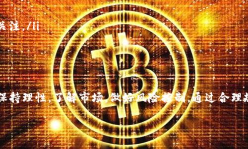 t P钱包盲箱收入是指在t P钱包平台上，通过购买和出售盲盒或盲箱产品所获得的收益。盲盒通常是指一种随机包装的商品，消费者在购买时并不知道内部具体的商品内容，这种模式激发了消费者的好奇心和收藏欲望，从而形成了一种新兴的消费趋势。

以下是对这一概念的详细探讨：

什么是t P钱包？
t P钱包是一个数字钱包平台，通过它，用户可以进行虚拟货币的存储与交易，或者进行其他金融活动。随着区块链技术的发展，许多数字钱包开始引入盲箱交易的功能，以吸引更多的用户参与。

盲箱的定义和兴起
盲箱，又被称作“盲盒”，是一种结合了惊喜和收藏特性的商品形式。消费者购买时并不知道自己将会得到什么，这种不确定性和惊喜感吸引了众多年轻消费者的参与。近年来，盲箱销售在各大电商平台上迅速崛起，成为一种独特的消费趋势。

t P钱包盲箱收入的构成
在t P钱包平台上，用户购买盲箱，通常是通过支付一定的金额，然后在随机分配中获得一个或者多个商品。收入则主要来源于以下几个方面：
ul
    listrong销售佣金：/strong当用户出售自己的盲箱时，平台会收取一定比例的佣金作为服务费用。/li
    listrong二次交易：/strong如果用户在二手市场上转售获得的盲箱商品，所产生的利润也会计入其收入。/li
    listrong活动奖励：/strong平台可能会定期推出一些活动，鼓励用户购买盲箱，完成特定任务后可获得额外的收入。/li
/ul

盲箱收入的风险与挑战
虽然盲箱收入看起来诱人，但用户在参与时也需要注意潜在的风险。例如，盲箱内的商品价值可能不如预期，或者市场需求波动导致二手商品价格贬值。因此，参与盲箱交易时需具备一定的风险意识，并合理规划自己的资金投入。

如何提高t P钱包的盲箱收入？
为了最大化盲箱的收入，用户可以采取以下几条策略：
ul
    listrong研究市场：/strong多了解热门盲箱商品及其市场状况，选择具备升值潜力的商品。/li
    listrong及时抓住热点：/strong关注平台上新的盲箱发布，尤其是限量商品，最容易获得收藏者的关注。/li
    listrong合理投资：/strong量入为出，控制风险，不要因为盲目追求收入而过度投资。/li
/ul

总结
总体而言，t P钱包的盲箱收入为用户提供了一种新的收益渠道。但在参与盲箱交易的同时，用户也需要保持理性，了解市场，做好风险控制。通过合理规划和策略应用，盲箱收入有望成为一项可观的辅助收入来源。

如果你对t P钱包盲箱收入还有其他疑问，欢迎随时提问！