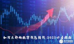 如何立即向数字钱包转钱：2025必看指南