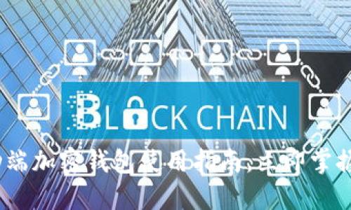 2025必看：移动端加密钱包使用指南，立即掌握安全操作技巧！