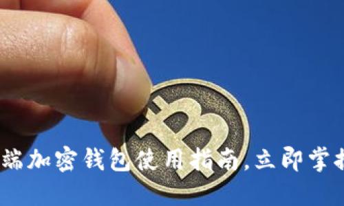 2025必看：移动端加密钱包使用指南，立即掌握安全操作技巧！