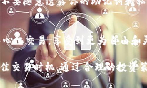 进入去中心化交易所（DEX），首先需要拥有一个支持去中心化交易所的数字钱包，比如TP钱包。在这里，我将为你详细介绍如何使用TP钱包进入去中心化交易所的步骤和注意事项。

第一步：下载和安装TP钱包
首先，你需要在手机应用商店（如苹果App Store或安卓的Google Play）中搜索“TP钱包”并下载。下载完成后，打开应用程序并按照指示进行安装。

第二步：创建或导入钱包
当你首次打开TP钱包时，你将看到创建新钱包和导入已有钱包的选项。如果你是新用户，可以选择“创建新钱包”。在此过程中，系统会提示你设置一个安全的密码，并生成助记词。务必妥善保存这些助记词，因为它们是恢复钱包的重要凭证。如果你已经有钱包，可以选择“导入钱包”并输入助记词来访问你的数字资产。

第三步：获取资产
在进入去中心化交易所之前，你需要在TP钱包中拥有一些数字资产，比如以太坊（ETH）或其他你打算进行交易的代币。你可以通过从其他交易所转账、购买或通过矿池获取这些数字资产。在进行转账时，请确保使用标准网络（例如，以太坊主网）以避免资产丢失。

第四步：找到去中心化交易所
TP钱包支持多种去中心化交易所。常见的包括Uniswap、PancakeSwap等。你可以在TP钱包的“DApps”或“去中心化交易”选项中找到这些交易所。在这里，你可以浏览不同的交易对和流动性池。

第五步：连接钱包
在选择了去中心化交易所后，你需要将TP钱包与你所选择的DEX连接。通常，在DEX的首页会有一个“连接钱包”或类似的按钮，点击后选择TP钱包进行连接。完成后，你将能够在DEX上查看你的资产和进行交易。

第六步：进行交易
一旦连接成功，你可以选择想要交易的代币对，输入数量并确认交易。请注意，去中心化交易所交易会涉及到一些费用，这些费用会以网络手续费的形式收取。因此，务必在交易前检查手续费并确保你钱包中的资产足以覆盖这部分费用。

第七步：确认交易
交易发起后，你需要在TP钱包中确认。系统会弹出交易详情供你审核，确认无误后，点击“确认”进行交易。成功交易后，你可以在钱包或DEX的个人资产页面查看到交易结果。

第八步：安全意识
使用去中心化交易所时，安全永远是首要考虑的因素。请务必确认交易所的准确性，确保在浏览器中输入的URL是正确的，避免钓鱼网站。此外，不要随意透露你的助记词和私人密钥，保持警惕。

总结
通过TP钱包进入去中心化交易所的过程相对简单明了，但在每个步骤中都需要注意安全和操作的准确性。通过这些步骤，你可以轻松进行去中心化交易，享受到更为自由和灵活的数字资产管理体验。

在进行去中心化交易时，除了关注当前市场行情，保持信息更新标准也十分重要。因此，我建议定期查看相关的金融新闻和动态，以便于抓住最佳交易时机。通过合理的投资策略和良好的风险控制，你在去中心化交易所的投资之旅将会更加顺利和成功。