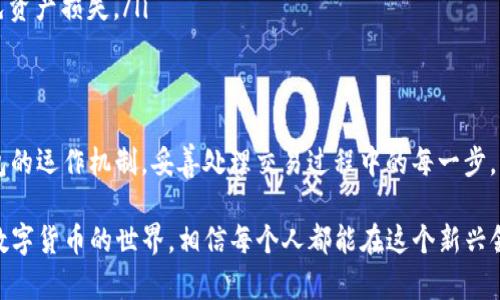 关于TP钱包收款地址的问题，首先，我们需要明确什么是TP钱包。TP钱包是一种用于存储和管理各种数字货币的钱包工具，用户可以通过它方便地进行资产的转账和管理。

TP钱包的收款地址概述
在使用TP钱包进行交易时，用户会获得一个独特的收款地址，这个地址可以视为数字货币的“账户号码”。任何人都可以使用这个地址向你的钱包转账数字货币。因此，收款地址对于资金的交换来说是非常重要的。

发送资金是否成功与否
如果你曾经给别人发送过TP钱包的资金，但不确定交易是否成功，首先可以通过以下步骤进行确认：
ol
    li检查交易记录：在你的TP钱包中查看最近的交易记录，确认是否显示已发送的交易。/li
    li确认区块链状态：你可以使用区块浏览器，输入交易哈希或你的钱包地址，来查询交易是否成功被打包至区块链。/li
    li收款方确认：如果以上步骤显示交易已经成功，但你仍然不确定，建议直接联络收款方确认他们是否已经收到资金。/li
/ol

为什么会出现发送失败的情况
尽管TP钱包的使用相对简单，但在实际交易中，可能会遇到一些问题，导致资金未能成功发送：
ul
    listrong网络拥堵：/strong有时，由于网络拥堵，交易确认可能会延迟。在这种情况下，交易仍然可以在网络上处理，只是需要更多时间。尽管如此，确保将交易手续费设置得足够高，可以加快确认速度。/li
    listrong地址输入错误：/strong如果在发送资金时错误地输入了收款地址，则资金可能会丢失。确保在发送之前仔细检查输入的地址，最好复制粘贴，而不是手动输入。/li
    listrong资金不足：/strong确保你在发送之前账户中有足够的余额，包括交易手续费。若余额不足，交易将会被拒绝。/li
/ul

如何处理发送失败问题
如果确定资金没有成功转账，可以尝试以下建议：
ol
    listrong耐心等待：/strong如前所述，交易有时可能会因网络拥堵而延迟。耐心等待一段时间，查看交易是否最终被处理。/li
    listrong联系客服：/strong如果你认为出现了技术问题，可以联系TP钱包的客户支持团队，寻求帮助。他们通常会对问题进行调查并给予反馈。/li
    listrong维护良好的安全习惯：/strong在使用数字钱包时，一定要保护好自己的私钥等信息，确保安全，以避免资产损失。/li
/ol

总结
使用TP钱包进行数字货币的转账时，出现“给别人钱没了吗”的疑问，通常归结于交易的状态或网络问题。理解TP钱包的运作机制，妥善处理交易过程中的每一步，可以减少意外情况的发生。此外，保持对区块链技术的关注，有助于更好地理解数字货币的运作，增强交易的安全性。

如在使用TP钱包的过程中遇到任何问题，及时寻求社区或专业人士的帮助，总是明智的选择。通过不断学习和适应数字货币的世界，相信每个人都能在这个新兴领域中获得成功。