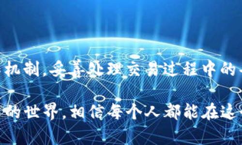 关于TP钱包收款地址的问题，首先，我们需要明确什么是TP钱包。TP钱包是一种用于存储和管理各种数字货币的钱包工具，用户可以通过它方便地进行资产的转账和管理。

TP钱包的收款地址概述
在使用TP钱包进行交易时，用户会获得一个独特的收款地址，这个地址可以视为数字货币的“账户号码”。任何人都可以使用这个地址向你的钱包转账数字货币。因此，收款地址对于资金的交换来说是非常重要的。

发送资金是否成功与否
如果你曾经给别人发送过TP钱包的资金，但不确定交易是否成功，首先可以通过以下步骤进行确认：
ol
    li检查交易记录：在你的TP钱包中查看最近的交易记录，确认是否显示已发送的交易。/li
    li确认区块链状态：你可以使用区块浏览器，输入交易哈希或你的钱包地址，来查询交易是否成功被打包至区块链。/li
    li收款方确认：如果以上步骤显示交易已经成功，但你仍然不确定，建议直接联络收款方确认他们是否已经收到资金。/li
/ol

为什么会出现发送失败的情况
尽管TP钱包的使用相对简单，但在实际交易中，可能会遇到一些问题，导致资金未能成功发送：
ul
    listrong网络拥堵：/strong有时，由于网络拥堵，交易确认可能会延迟。在这种情况下，交易仍然可以在网络上处理，只是需要更多时间。尽管如此，确保将交易手续费设置得足够高，可以加快确认速度。/li
    listrong地址输入错误：/strong如果在发送资金时错误地输入了收款地址，则资金可能会丢失。确保在发送之前仔细检查输入的地址，最好复制粘贴，而不是手动输入。/li
    listrong资金不足：/strong确保你在发送之前账户中有足够的余额，包括交易手续费。若余额不足，交易将会被拒绝。/li
/ul

如何处理发送失败问题
如果确定资金没有成功转账，可以尝试以下建议：
ol
    listrong耐心等待：/strong如前所述，交易有时可能会因网络拥堵而延迟。耐心等待一段时间，查看交易是否最终被处理。/li
    listrong联系客服：/strong如果你认为出现了技术问题，可以联系TP钱包的客户支持团队，寻求帮助。他们通常会对问题进行调查并给予反馈。/li
    listrong维护良好的安全习惯：/strong在使用数字钱包时，一定要保护好自己的私钥等信息，确保安全，以避免资产损失。/li
/ol

总结
使用TP钱包进行数字货币的转账时，出现“给别人钱没了吗”的疑问，通常归结于交易的状态或网络问题。理解TP钱包的运作机制，妥善处理交易过程中的每一步，可以减少意外情况的发生。此外，保持对区块链技术的关注，有助于更好地理解数字货币的运作，增强交易的安全性。

如在使用TP钱包的过程中遇到任何问题，及时寻求社区或专业人士的帮助，总是明智的选择。通过不断学习和适应数字货币的世界，相信每个人都能在这个新兴领域中获得成功。