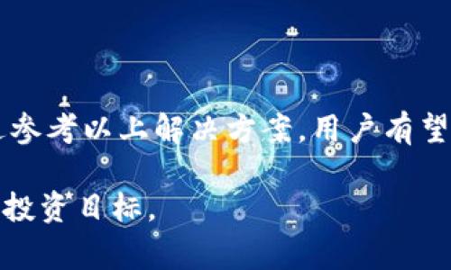 在数字货币的不断发展中，钱包APP的使用变得越来越普遍，其中TP钱包（Trust Wallet）作为一种广受欢迎的加密货币钱包，被众多用户广泛使用。然而，有时用户会面临一个常见的问题，即TP钱包不显示其资产的价值。这种情况不仅会令用户感到困惑，也可能影响他们的交易决策。接下来，我们将详细探讨TP钱包不显示资产价值的多种可能原因，并提供一些实用的解决方案。

一、TP钱包概述
在深入讨论TP钱包不显示资产价值的原因之前，我们需要先了解一下什么是TP钱包。TP钱包是由Binance（币安）推出的一款去中心化数字资产钱包，它允许用户安全地存储和管理多种类型的加密货币。TP钱包不仅支持ERC20、BEP20等主流代币，还具备快速交易和信息隐私保护的特点。因此，这款钱包的使用者群体也在不断扩大。

二、TP钱包不显示资产价值的常见原因
TP钱包不显示资产价值的原因可能有多种，以下是一些主要的因素：

1. 网络问题
首先，网络不稳定可能导致钱包无法正常连接到区块链网络，从而无法准确读取资产的实时价格信息。因此，用户需要检查自己的网络连接，确保互联网信号稳定。在使用移动数据的情况下，切换到Wi-Fi网络可能会有所帮助。

2. 交易网络拥堵
其次，某些时候交易网络会因用户交易过多而拥堵。例如，Ethereum和Binance Smart Chain等网络在高需求时期，交易确认的速度会下降，导致钱包未能及时更新数据。在这种情况下，用户可能需要稍等片刻，钱包会在网络恢复后自动更新资产信息。

3. 钱包版本过旧
此外，TP钱包的使用版本也可能影响资产信息的显示。如果用户使用的版本过旧，可能会出现数据未能及时更新的问题。因此，保持TP钱包更新到最新版本是非常重要的。用户可以前往应用商店检查是否有新的版本可供更新。

4. 资产种类不同
还有一种可能是，TP钱包不支持某些特定的资产类型或代币。例如，有些新发行的代币可能尚未被TP钱包数据库中的价格信息覆盖。这种情况下，尽管用户确实持有该资产，但钱包无法显示其价值信息。建议用户通过其他渠道进行查询，比如在币安或CoinMarketCap等平台上查找实时价格。

5. 账户设置问题
最后，用户的账户设置或许也会导致资产价值的不显示。例如，如果用户的资产设置为隐藏状态，TP钱包将不会显示其价值。对于这种情况，用户可以在钱包设置中检查并调整相应的隐私和显示选项。此外，还可尝试重新登录账户，有时这也能够解决问题。

三、如何解决TP钱包不显示资产价值的问题
鉴于上述原因，用户在遭遇TP钱包不显示资产价值的问题时，可以尝试以下解决方案：

1. 检查网络连接
如前所述，确保你的网络连接良好是第一步。可以通过重启路由器或更换网络来排除网络问题。这将帮助你更好地与区块链进行互动，从而获得准确的资产价值信息。

2. 更新钱包应用
保持TP钱包的更新至关重要。访问应用商店，检查最新版本是否可用，确保你正在使用最新的功能与修复。这不仅能够解决资产显示的问题，也能提供更好的用户体验。

3. 手动刷新数据
这是一个简单却常被忽略的步骤。用户可以尝试手动刷新TP钱包中的数据。通常在界面中会有刷新按钮，点击后可以更新资产值并获取最新数据。

4. 检查资产类型
对于不是很常见的代币或新发布的数字资产，用户可以在其他加密资产跟踪网站上查找其价格。如果确实是该代币未被TP钱包支持，用户可以考虑将其转移到其他钱包中进行管理。

5. 联系客服
如果以上方法均未能解决问题，用户可直接联系TP钱包的客服，获取专业帮助。通常，客户支持团队会很快响应，并帮助解决用户遇到的具体问题。

四、总结
TP钱包作为一款易用、安全的数字资产管理工具，在使用过程中难免会遇到各种问题。TP钱包不显示资产价值的情况，常常源于网络连接、钱包版本、资产种类等多种因素。通过参考以上解决方案，用户有望在一段时间内快速找回对资产价值的掌控感。金融科技的迅猛发展，让数字货币的投资变得日益复杂，但只要保持冷静和理智，用户在应对这些问题时一定会变得更加从容。

在这个快速发展的加密市场中，用户需要不断增强自身对市场的理解，同时合理运用各种工具与资源。希望每一位TP钱包用户都能在数字货币的道路上乘风破浪，实现自己的投资目标。