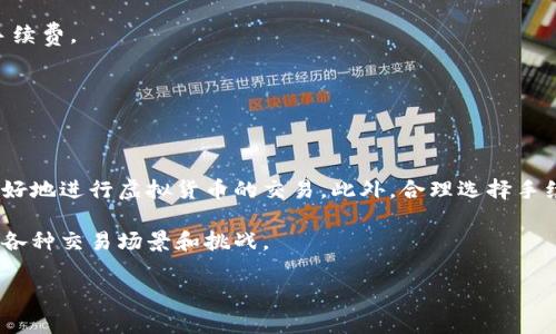 t p钱包交易手续费扣除方式详解/t
TP钱包, 交易手续费, 虚拟货币, 钱包使用技巧/guanjianci

什么是TP钱包？
TP钱包是一款广受欢迎的数字货币钱包，支持多种虚拟货币的存储和交易。随着区块链技术的发展，越来越多的人开始关注虚拟货币的投资与交易，TP钱包凭借其安全性和易用性，吸引了大批用户。为了更好地理解TP钱包的使用，尤其是交易手续费的扣除，有必要深入探讨其相关机制。

TP钱包交易手续费概述
在TP钱包进行交易时，每一笔交易都需要支付一定的手续费。手续费的作用主要是为了激励矿工或节点验证和处理交易，这也符合区块链去中心化的理念。需要注意的是，手续费的大小通常依赖于网络的拥堵情况和交易的复杂性，因此，它可能会有所波动。

交易手续费的扣除方式
在TP钱包中，交易手续费是在进行交易时自动扣除的。具体来说，当用户发起转账时，系统会根据当前网络的手续费标准自动计算交易手续费。这个费用会直接从用户的账户余额中扣除。因此，用户需要确保在进行交易前，账户中有足够的余额来支付所需的手续费。

如何查看交易手续费
对于大多数用户来说，理解如何查看和确认交易手续费是非常重要的。在TP钱包中，用户可以在发起交易前，查看交易页面，通常会有显示当前的交易手续费。在这个页面上，用户还可以选择不同的手续费选项，通常会有标准、加速等不同的选择，根据用户的需求来进行相应的选择。

手续费扣除的注意事项
在使用TP钱包进行虚拟货币交易时，用户需注意以下几点：
ul
    li账户余额：在进行任何交易前，确保账户余额充足，包括需支付的手续费。/li
    li网络状态：手续费会因为网络的拥堵情况有所不同，建议在交易前查看实时的网络状态，以设定合理的手续费。/li
    li手续费选项：根据交易的紧急程度选择适合的手续费选项。在不急于交易的情况下，可以选择标准手续费，在网络比较拥堵时，加速手续费可能更为流畅。/li
/ul

常见问题与解答
在使用TP钱包的过程中，用户常常会遇到关于交易手续费的各种问题。下面，我们将一一解答这些疑问。

h41. 如果我没有足够的余额支付手续费，会发生什么？/h4
如果账户余额不足以支付手续费，系统会提示交易失败。因而在进行任何交易之前，始终确保你的账户余额足够支付交易的金额和手续费。

h42. 手续费是否可以调整？/h4
是的，用户在发起交易时，可以根据当前网络状态选择合适的手续费等级。如果希望更快地完成交易，可以选择更高的手续费等级，反之则选择较低的手续费。

h43. TP钱包会对手续费进行什么样的调整？/h4
TP钱包会根据市场的变化和网络的拥堵情况，动态调整手续费的计算方式，以确保交易能及时而有效地被处理。

总结
总体来说，TP钱包在数字货币交易中扮演着至关重要的角色，而交易手续费则是该过程中不可避免的一部分。理解手续费的扣除机制，能够帮助用户更好地进行虚拟货币的交易。此外，合理选择手续费选项，可以帮助用户节省成本，提高交易效率。因此，用户在使用TP钱包时，务必关注账户余额、网络状态以及手续费的设置，以确保交易的顺利进行。

随着虚拟货币市场的不断发展，TP钱包也在不断更新和迭代。了解这些相关内容，不仅有助于提升用户的使用体验，还能够更好地应对未来可能出现的各种交易场景和挑战。 

那么，您在使用TP钱包进行交易时，是否还有其他想要了解的方面呢？欢迎随时提出问题，我们将为您解答更多关于TP钱包的使用技巧与注意事项。