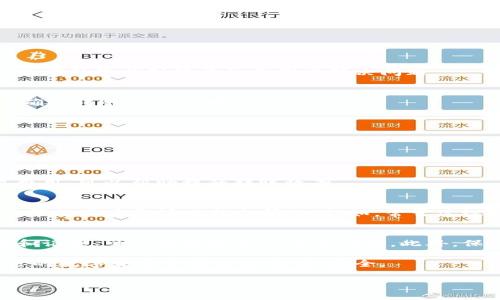 在日常使用TP钱包进行数字资产管理和转账时，用户经常会遇到一个问题，即转账记录的消失或无法查看。这种情况可能给用户带来困惑和不安。那么，TP钱包转账记录为什么看不见呢？本文将对此进行详细分析及解答。

一、TP钱包转账记录的基本概念
TP钱包是一款流行的数字货币钱包，用户可以通过它进行各类加密货币的管理和交易。然而，与传统银行转账不同，区块链技术的去中心化特点使得交易记录的显示和管理方式有所不同。TP钱包的转账记录一般是通过区块链技术进行验证和记录的，但在某些情况下，用户可能会发现这些记录并没有如预期展示出来。

二、转账记录看不见的可能原因

h41. 网络延迟/h4
首先一个可能的原因是网络延迟。在进行数字资产转账时，交易信息需要通过区块链网络进行传播。如果你的网络连接较差或区块链网络拥堵，转账记录的显示可能会受到影响。因此，如果你发现TP钱包里的转账记录看不见，可以尝试稍等片刻，然后重新刷新钱包界面。

h42. 钱包版本问题/h4
此外，TP钱包的软件版本也可能会影响转账记录的显示。如果你使用的是比较旧的版本，可能存在一些bug或不兼容的问题。建议用户定期检查和更新自己的TP钱包，确保使用最新的版本来提升使用体验。

h43. 区块链确认时间/h4
需要注意的是，转账记录的显示与区块链的确认时间密切相关。一般来说，转账交易在发送后需要经过一段时间的确认过程，才能在钱包中显示出来。如果转账较为繁忙或矿工费用过低，可能导致确认时间延长，因此用户需要耐心等待。

h44. 加密资产种类的选择/h4
TP钱包支持多种加密资产，如果您进行的转账是针对某种不常用或不支持的资产，则可能出现转账记录无法显示的情况。在转账之前，请确保您所选择的资产是TP钱包所支持的，以免产生不必要的麻烦。

h45. 钱包安全设置/h4
还有一种可能性是由于钱包的安全设置导致转账记录不显示。有些钱包为了保护用户的隐私，会对交易记录进行加密或进行隐藏处理。您可以在TP钱包的设置中查看相关选项，以确认是否开启了这样的隐私保护功能。

三、如何找回消失的转账记录

h41. 刷新钱包界面/h4
如前所述，遇到转账记录消失时，可以尝试刷新TP钱包界面，以确保网络正常连接，并更新交易数据。

h42. 联系客服支持/h4
如果经过多次尝试仍然无法找到转账记录，不妨寻求TP钱包的官方客服支持。提供相关转账信息，如交易时间、金额和地址，客服团队通常能帮助您找到记录的原因或解决问题。

h43. 查看区块链浏览器/h4
用户还可以通过区块链浏览器查询交易记录。只需输入相关的转账地址或交易哈希值，即可在浏览器中查看交易的详细信息。这也是一种确认转账状态的有效方法。

四、如何防止转账记录消失的问题

h41. 定期备份钱包信息/h4
用户应定期备份TP钱包的数据，以防万一。备份钱包信息可以包含助记词、私钥等，确保在钱包丢失或出现故障时能够轻松找回。

h42. 关注交易费设置/h4
在发送转账时，建议用户关注交易费的设置。如果交易费用过低，可能会导致交易确认时间延长，从而延误转账记录的显示。合理设置交易费用，可以帮助提升转账效率。

h43. 清晰记录转账详情/h4
此外，建议用户在进行转账时，进行详细的记录，包括交易时间、金额及对方地址等信息。如果在TP钱包中未能找到对应记录，这些信息可以帮助用户更快地找出问题。例如，常常建议记录交易哈希以备后续查询使用。

五、总结与展望
综上所述，TP钱包的转账记录可能因为多种原因而看不见，包括网络延迟、钱包版本、区块链的确认时间等问题。通过合理的方式进行排查和记录，可以有效地解决这些问题。此外，保持软件更新和重视钱包的安全性也是非常重要的。在未来，数字资产的管理将会越来越普及，用户有必要了解相关知识，以提升使用体验。

如果你刚好遇到这种情况，不妨试试以上方法，以便及时找回丢失的转账记录。希望本文能够为你的TP钱包使用提供一些实用的帮助，让你的数字货币管理更加顺畅、安全。

TP钱包, 转账记录, 数字资产, 区块链技术/guanjianci