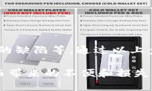 关于“加密钱包币价金额不对”的问题，可能涉及多方面的原因和解决方案。以下是一些可能影响加密钱包中币价显示的因素，以及相应的解决办法。

1. 数据源的差异
许多加密钱包依赖于外部数据源来获取实时的币价信息。如果你发现钱包中的币价金额不正确，首先要检查钱包所连接的数据源。例如，有些钱包可能使用不同的交易所的价格，这可能导致价格显示不一致。

2. 网络延时和更新频率
加密货币市场波动很快，因此钱包需要频繁更新价格信息。如果网络连接不稳定，钱包可能无法及时获取最新的价格，从而导致显示的金额不正确。

3. 手动输入的错误
如果你的钱包支持手动输入币价，而你在输入过程中出现了错误，例如输入了错误的数字或符号，这也会导致显示的金额不正确。因此，仔细检查输入的信息是否准确很重要。

4. 钱包软件的bug
软件本身可能存在程序漏洞或bug，这些问题可能会导致价格计算错误。如果是这种情况，更新钱包到最新版本非常重要，因为开发者通常会在新版本中解决这些问题。

5. 货币对的选择
有些钱包在显示币价时可能只考虑某一个特定的货币对。如果你想查看其他币种的价值，确保选择正确的货币对，查看不同币种间的汇率可能会有所帮助。

6. 自定义设置影响
部分加密钱包允许用户自定义设置，包括显示价格的格式以及货币单位。如果你更改了默认设置，可能会导致价格数字的显示效果不如预期。

7. 交易费用的考虑
最后，不要忽视交易费用的存在。钱包中显示的金额可能不包括某些交易费用，当你实际进行转账时，所能得到的金额可能会少于钱包所展示的数字。

如何解决加密钱包中币价不正确的问题
如果你遇到加密钱包中币价金额不对的情况，可以依照以下步骤进行排查和解决：

ul
listrong检查网络连接：/strong确保网络稳定，重新连接网络后再次检查价格。/li
listrong更新钱包：/strong定期检查并更新到最新版本，解决软件bug可能是个有效的办法。/li
listrong确认数据源：/strong查看钱包设置中使用的数据源是否可靠，如果可能，尝试更改数据源。/li
listrong仔细审查输入：/strong检查自己是否在手动输入时出错，确保输入数据正确无误。/li
listrong联系客服：/strong如果自己无法解决，考虑联系钱包的技术支持，获取更多帮助。/li
/ul

小结
加密钱包中的币价显示不准确可能由多种因素造成，包括数据源的选择、网络状态、软件自身的缺陷等。通过以上步骤，可以逐步排查并解决这些问题，确保你能准确把握加密资产的价值。

通过理解这些因素和解决办法，希望能够帮助你更好地使用加密钱包，避免因币价显示错误而带来的不便和损失。