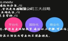 关于“加密钱包币价金额不对”的问题，可能涉