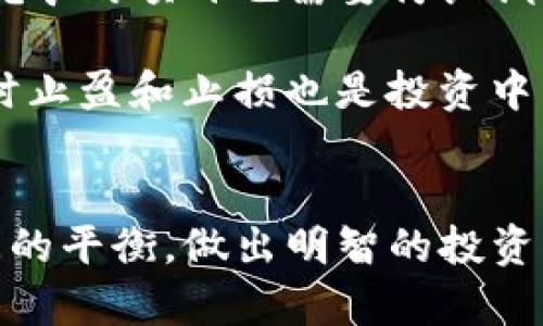 TP钱包持币挖矿在近年来逐渐成为许多加密货币投资者的选择，然而，这种投资方式并非没有风险。持币挖矿，顾名思义，就是通过持有一定数量的加密货币来获得额外的收益。虽然这一方式的吸引力在于无需高额的硬件投资以及操作的相对简便，但投资者在参与时必须注意其潜在的风险。

TP钱包持币挖矿的概念
TP钱包是一个多功能的数字货币钱包，它支持多种主流加密货币的存储、管理和交易。持币挖矿则是通过将一定量的数字货币存放在TP钱包中，参与到网络的维护中，从而获得挖矿奖励。与传统的挖矿方式不同，持币挖矿更多依赖于投资者的资产持有，而非计算机的算力。

持币挖矿的优点
首先，持币挖矿的一个显著优点是低门槛。传统挖矿需要极高的计算能力以及大量的电力消耗，而持币挖矿只需把币放在钱包里，便能享受挖矿收益。其次，这种方式通常更为环保，因为它不再依赖大量能源的消耗。此外，持币挖矿也为投资者提供了一种相对稳定的被动收入来源，尤其是在市场表现较好的时候，收益可观。

持币挖矿的风险
然而，持币挖矿也并非没有风险。首先，市场波动性极大，加密货币的价格可能会因为多种因素而出现剧烈波动。例如，市场情绪、政策法规等都可能对价格产生影响。若投资者在高位买入，后期价格下跌，可能导致投资亏损。

此外，持币挖矿的项目是否可信也存在不确定性。市场上存在许多持币挖矿的项目，其中一些可能是合法且有效的，但也有不少项目充满了欺诈或不确定性。因此，以前的研究和项目的透明度便是投资者需要关注的焦点。

如何降低持币挖矿的风险
为了降低持币挖矿的风险，投资者可以采取以下一些策略。首先，选择信誉良好的平台是关键。虽然TP钱包本身是一个相对安全的钱包，但参与持币挖矿的项目也需要仔细调查和了解其背后的团队和技术。

其次，分散投资通常是降低风险的一种有效方式。将资金分散到多个不同的持币挖矿项目中，可以减少因单一项目失败而导致的整体损失。此外，适时止盈和止损也是投资中不可忽视的策略，为自己的投资设定合理的退出机制，才能有效规避风险。

总结
综上所述，TP钱包持币挖矿在市场上确实提供了一种新的投资方式，然而它的风险不容忽视。投资者在选择这一方式时，应全面考虑风险与收益之间的平衡，做出明智的投资决策。我们可以看到，持币挖矿的未来依然充满潜力，但智慧的选择和审慎的态度将是通向成功的关键。