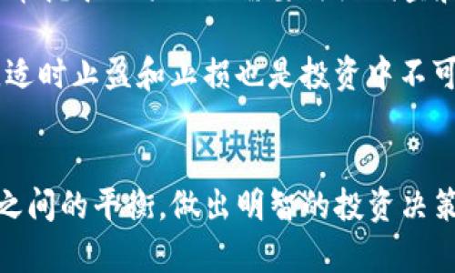 TP钱包持币挖矿在近年来逐渐成为许多加密货币投资者的选择，然而，这种投资方式并非没有风险。持币挖矿，顾名思义，就是通过持有一定数量的加密货币来获得额外的收益。虽然这一方式的吸引力在于无需高额的硬件投资以及操作的相对简便，但投资者在参与时必须注意其潜在的风险。

TP钱包持币挖矿的概念
TP钱包是一个多功能的数字货币钱包，它支持多种主流加密货币的存储、管理和交易。持币挖矿则是通过将一定量的数字货币存放在TP钱包中，参与到网络的维护中，从而获得挖矿奖励。与传统的挖矿方式不同，持币挖矿更多依赖于投资者的资产持有，而非计算机的算力。

持币挖矿的优点
首先，持币挖矿的一个显著优点是低门槛。传统挖矿需要极高的计算能力以及大量的电力消耗，而持币挖矿只需把币放在钱包里，便能享受挖矿收益。其次，这种方式通常更为环保，因为它不再依赖大量能源的消耗。此外，持币挖矿也为投资者提供了一种相对稳定的被动收入来源，尤其是在市场表现较好的时候，收益可观。

持币挖矿的风险
然而，持币挖矿也并非没有风险。首先，市场波动性极大，加密货币的价格可能会因为多种因素而出现剧烈波动。例如，市场情绪、政策法规等都可能对价格产生影响。若投资者在高位买入，后期价格下跌，可能导致投资亏损。

此外，持币挖矿的项目是否可信也存在不确定性。市场上存在许多持币挖矿的项目，其中一些可能是合法且有效的，但也有不少项目充满了欺诈或不确定性。因此，以前的研究和项目的透明度便是投资者需要关注的焦点。

如何降低持币挖矿的风险
为了降低持币挖矿的风险，投资者可以采取以下一些策略。首先，选择信誉良好的平台是关键。虽然TP钱包本身是一个相对安全的钱包，但参与持币挖矿的项目也需要仔细调查和了解其背后的团队和技术。

其次，分散投资通常是降低风险的一种有效方式。将资金分散到多个不同的持币挖矿项目中，可以减少因单一项目失败而导致的整体损失。此外，适时止盈和止损也是投资中不可忽视的策略，为自己的投资设定合理的退出机制，才能有效规避风险。

总结
综上所述，TP钱包持币挖矿在市场上确实提供了一种新的投资方式，然而它的风险不容忽视。投资者在选择这一方式时，应全面考虑风险与收益之间的平衡，做出明智的投资决策。我们可以看到，持币挖矿的未来依然充满潜力，但智慧的选择和审慎的态度将是通向成功的关键。