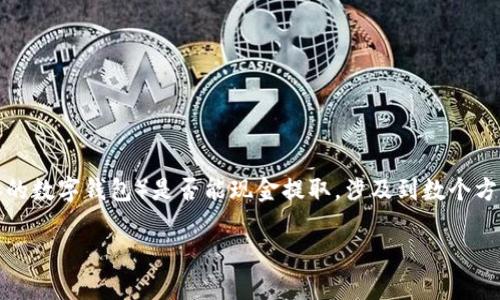 在香港，TP钱包（通常指的是Trust Wallet或其他类似的数字钱包）是否能现金提取，涉及到数个方面的法规、程序及实际操作。下面将详细探讨这个话题。

### 2025必看：TP钱包在香港提现的全面指南